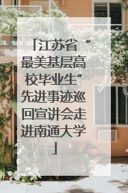 江苏省“最美基层高校毕业生”先进事迹巡回宣讲会走进南通大学