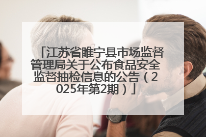 江苏省睢宁县市场监督管理局关于公布食品安全监督抽检信息的公告（2025年第2期）