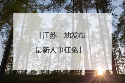 江苏一地发布最新人事任免