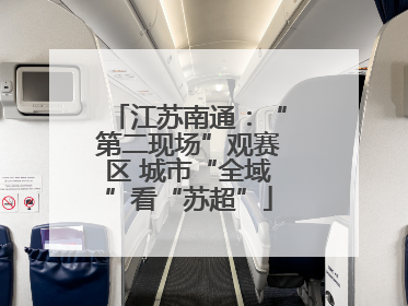 江苏南通：“第二现场”观赛区 城市“全域”看“苏超”