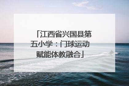 江西省兴国县第五小学：门球运动赋能体教融合