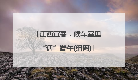 江西宜春：候车室里“话”端午(组图)