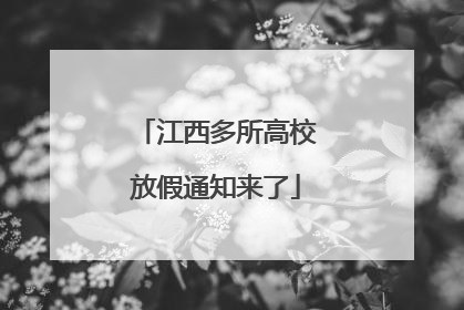 江西多所高校放假通知来了