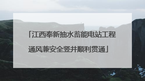 江西奉新抽水蓄能电站工程通风兼安全竖井顺利贯通