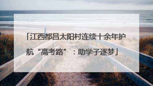 江西都昌太阳村连续十余年护航“高考路”：助学子逐梦