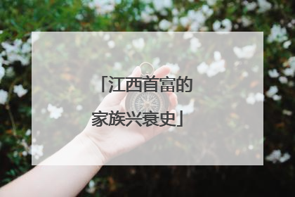 江西首富的家族兴衰史