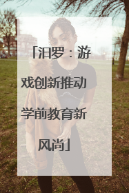 汨罗：游戏创新推动学前教育新风尚