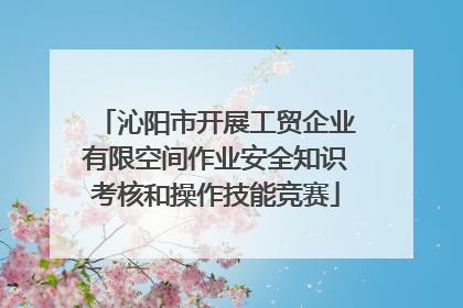 沁阳市开展工贸企业有限空间作业安全知识考核和操作技能竞赛