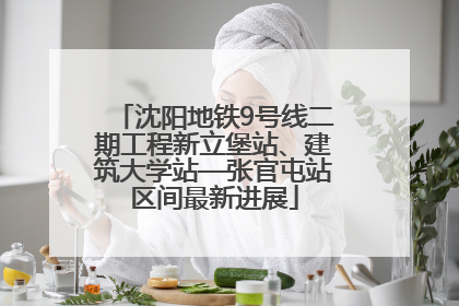 沈阳地铁9号线二期工程新立堡站、建筑大学站—张官屯站区间最新进展
