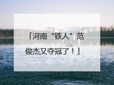 河南“铁人”范俊杰又夺冠了！