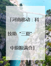 河南移动：科技助“三夏” 中原粮满仓