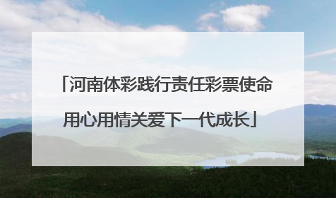 河南体彩践行责任彩票使命 用心用情关爱下一代成长