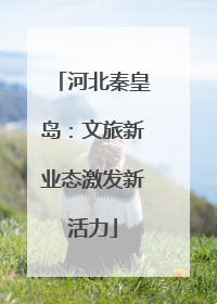 河北秦皇岛：文旅新业态激发新活力