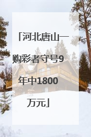 河北唐山一购彩者守号9年中1800万元