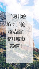 河北廊坊：“梳妆洁面”提升城市颜值