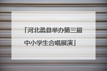 河北蠡县举办第三届中小学生合唱展演