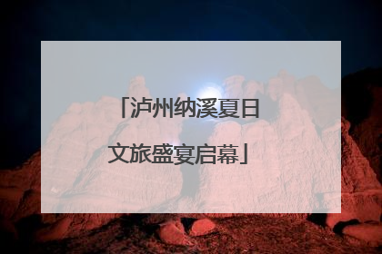 泸州纳溪夏日文旅盛宴启幕