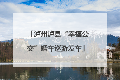 泸州泸县“幸福公交”婚车巡游发车