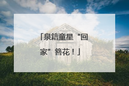 泉籍童星“回家”簪花！