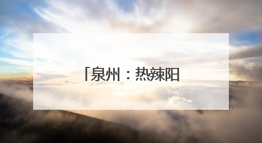 泉州：热辣阳光霸屏 “各显神通”避暑