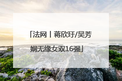 法网丨蒋欣玗/吴芳娴无缘女双16强