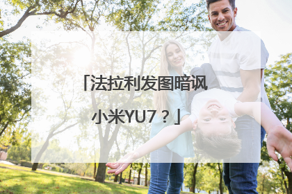 法拉利发图暗讽小米YU7？