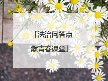 法治问答点燃青春课堂