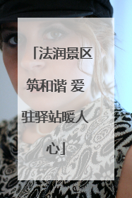 法润景区筑和谐 爱驻驿站暖人心