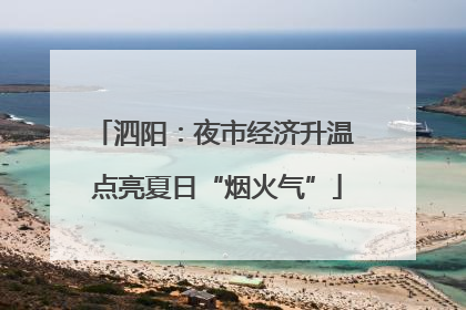 泗阳：夜市经济升温 点亮夏日“烟火气”