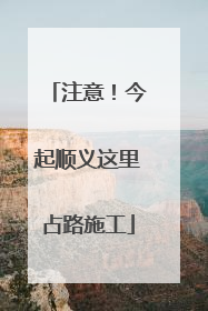 注意！今起顺义这里占路施工