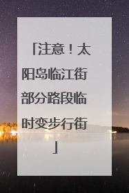 注意！太阳岛临江街部分路段临时变步行街