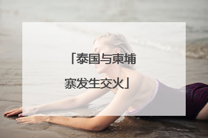 泰国与柬埔寨发生交火