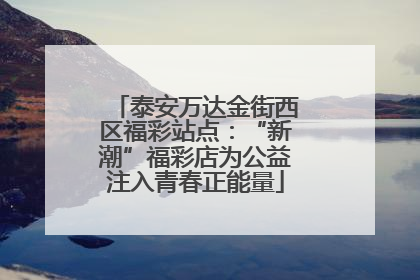 泰安万达金街西区福彩站点：“新潮”福彩店为公益注入青春正能量