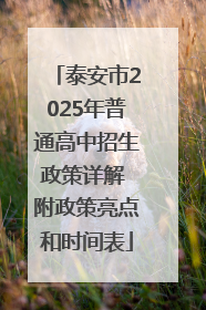 泰安市2025年普通高中招生政策详解 附政策亮点和时间表