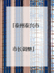 泰州泰兴市市长调整
