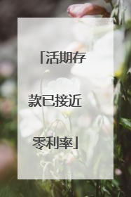 活期存款已接近零利率