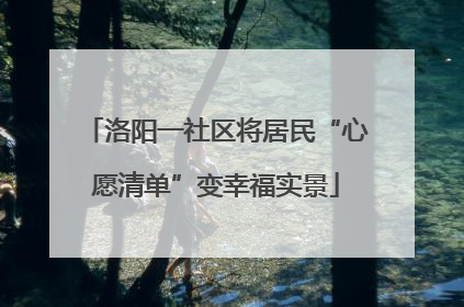洛阳一社区将居民“心愿清单”变幸福实景