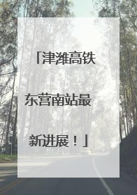 津潍高铁东营南站最新进展！