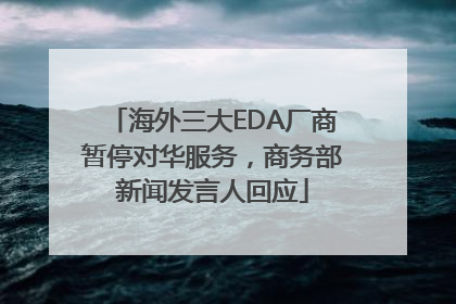 海外三大EDA厂商暂停对华服务，商务部新闻发言人回应