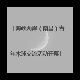 海峡两岸（南昌）青年木球交流活动开幕