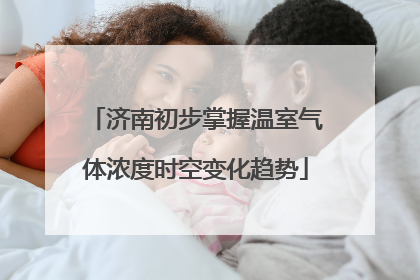 济南初步掌握温室气体浓度时空变化趋势