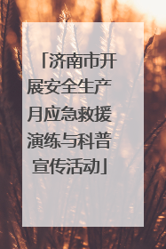 济南市开展安全生产月应急救援演练与科普宣传活动