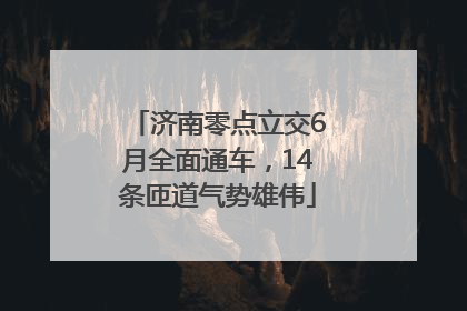 济南零点立交6月全面通车，14条匝道气势雄伟