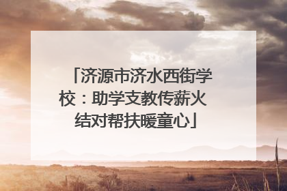 济源市济水西街学校：助学支教传薪火 结对帮扶暖童心