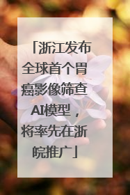 浙江发布全球首个胃癌影像筛查AI模型，将率先在浙皖推广