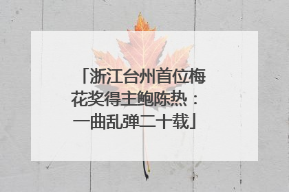 浙江台州首位梅花奖得主鲍陈热：一曲乱弹二十载