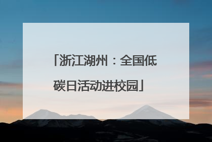 浙江湖州：全国低碳日活动进校园