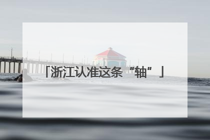 浙江认准这条“轴”