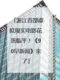 浙江首部虚拟现实电影花落临平！《90早新闻》来了