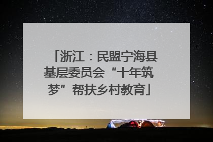 浙江：民盟宁海县基层委员会“十年筑梦”帮扶乡村教育